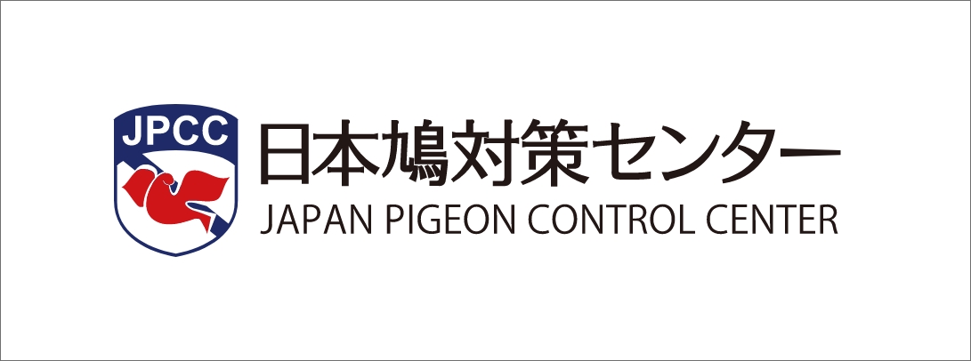 鳩対策センター