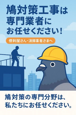 鳩対策工事は専門業者にお任せください！