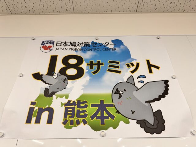 日本鳩対策センター加盟店サミット、各加盟店半年の活動中間報告。熊本にて